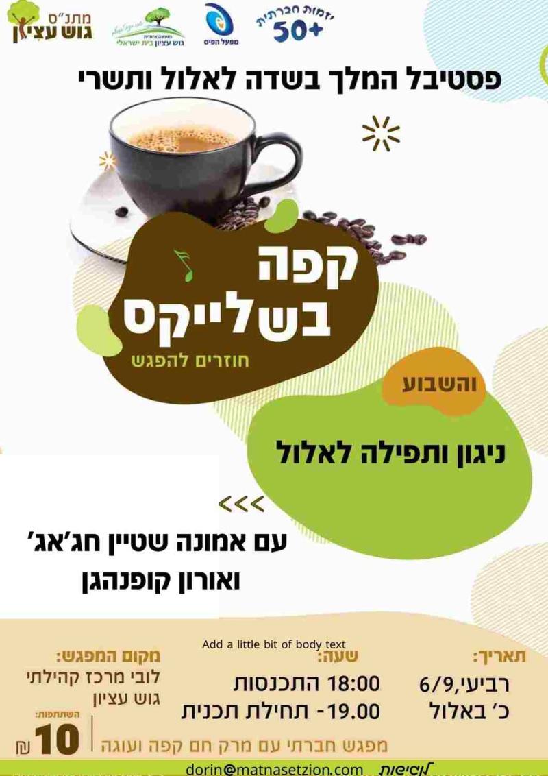 קפה בשלייקס 6/9/23 