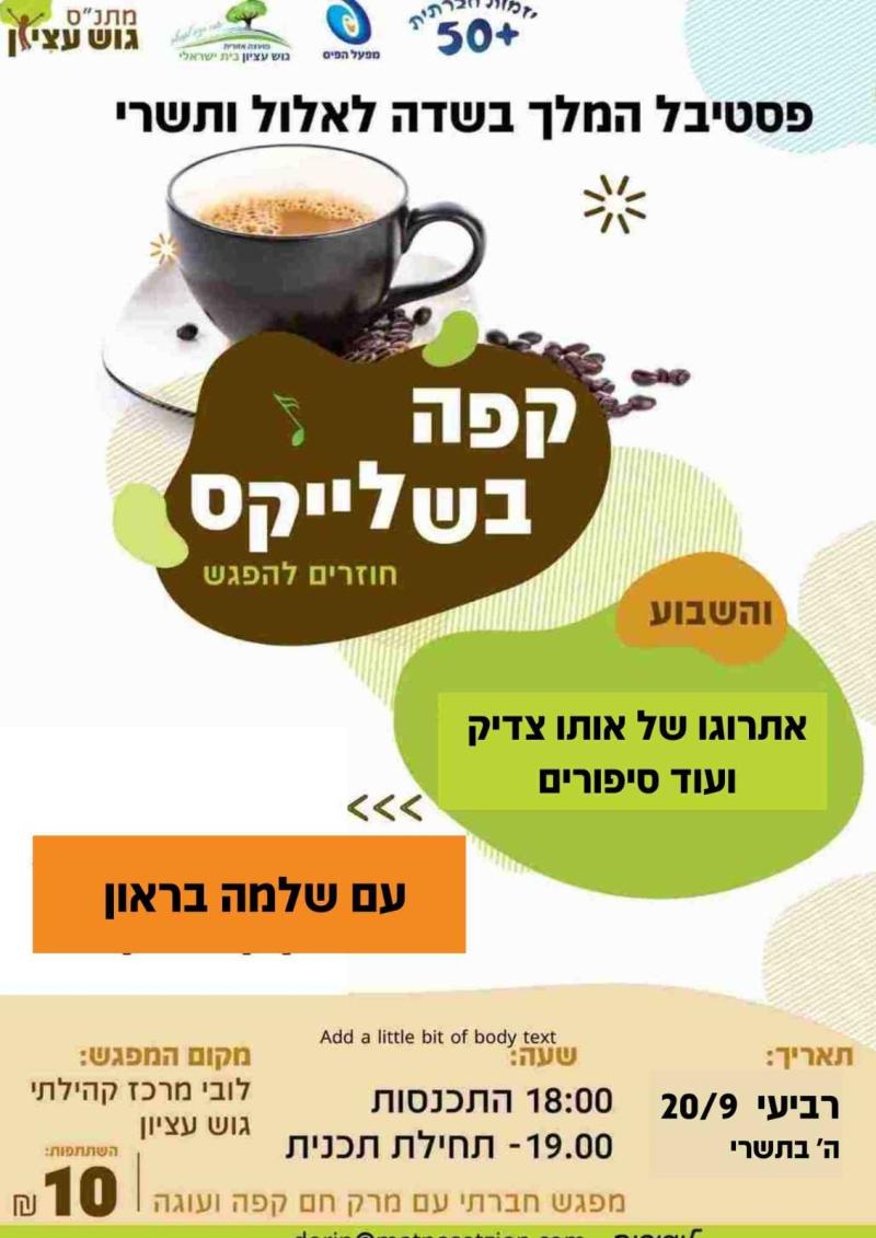 קפה בשלייקס 20/9