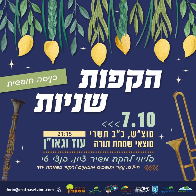 הקפות שניות תשפ"ה