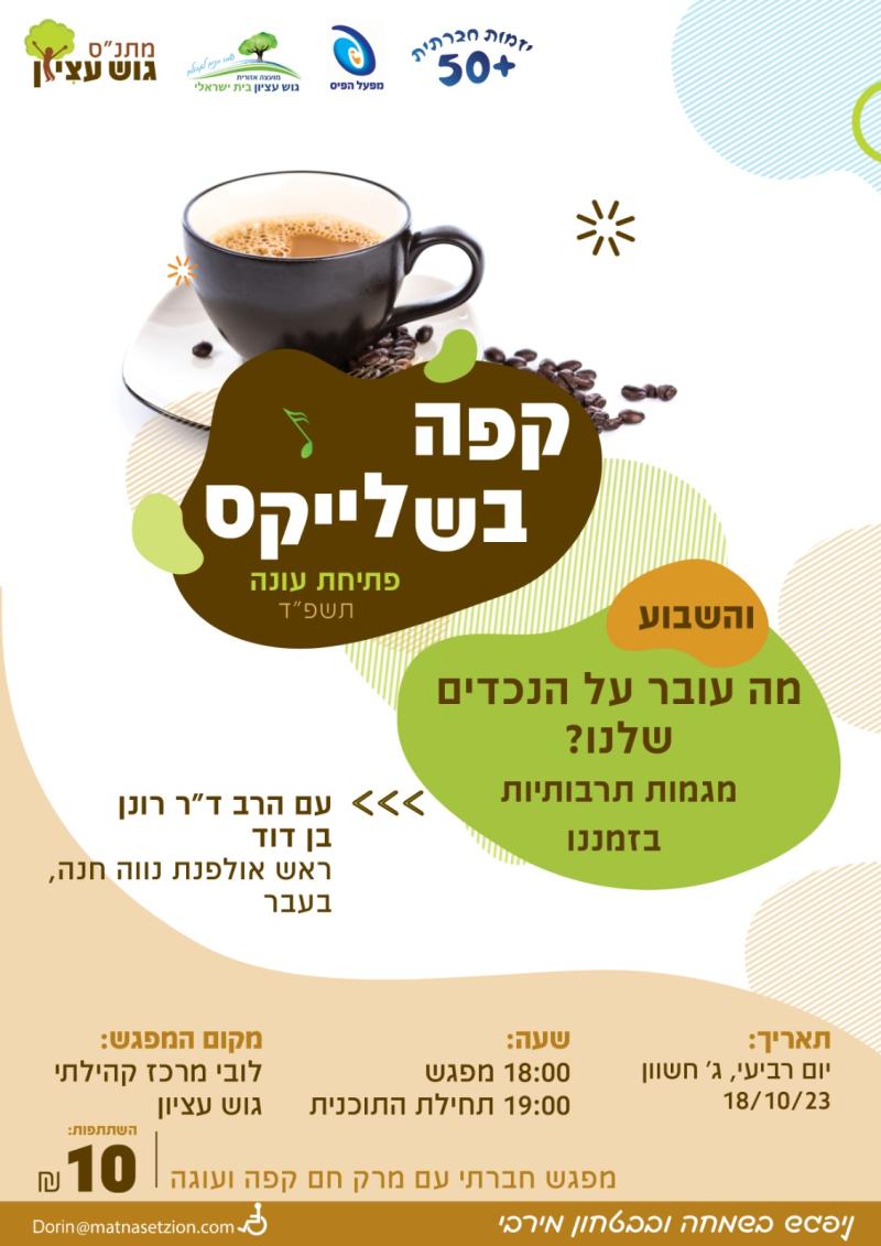 מבוטל כרגע עקב המלחמה - קפה בשלייקס 18/10/2023