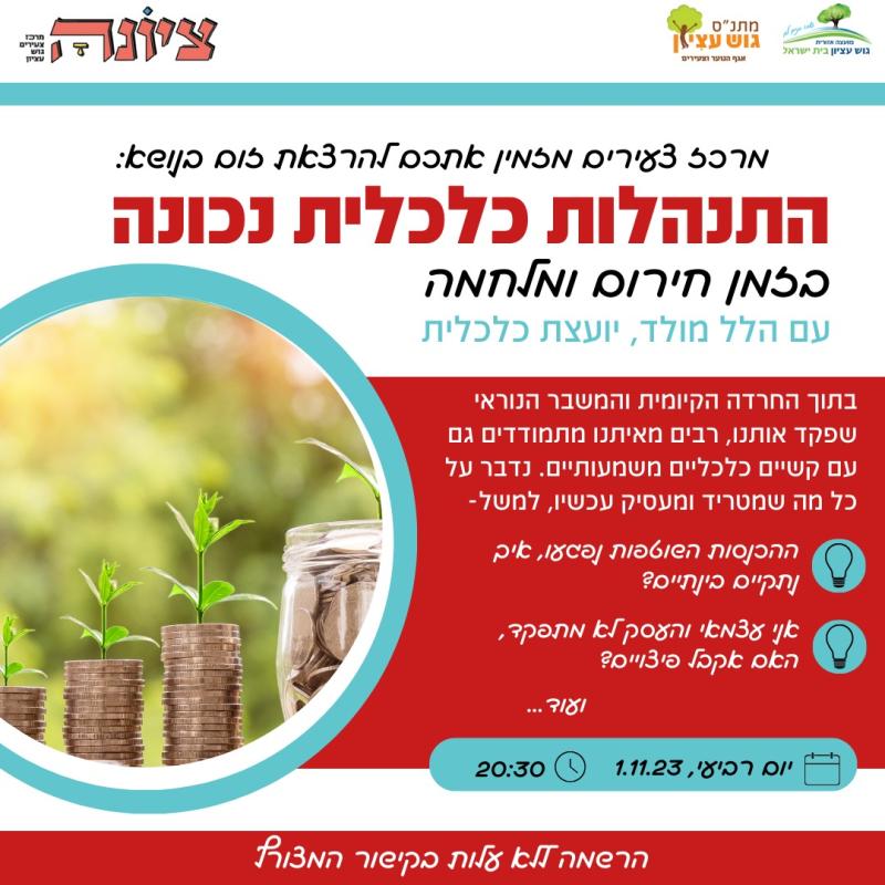 התנהלות כלכלית בזמן חירום