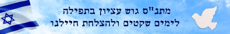 מתנס גוש עציון בתפילה לימים שקטים ולהצלחת חיילנו