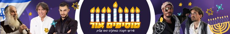 אירועי חנוכה בגוש עציון