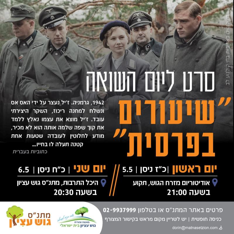 שיעורים בפרסית - סרט ליום השואה