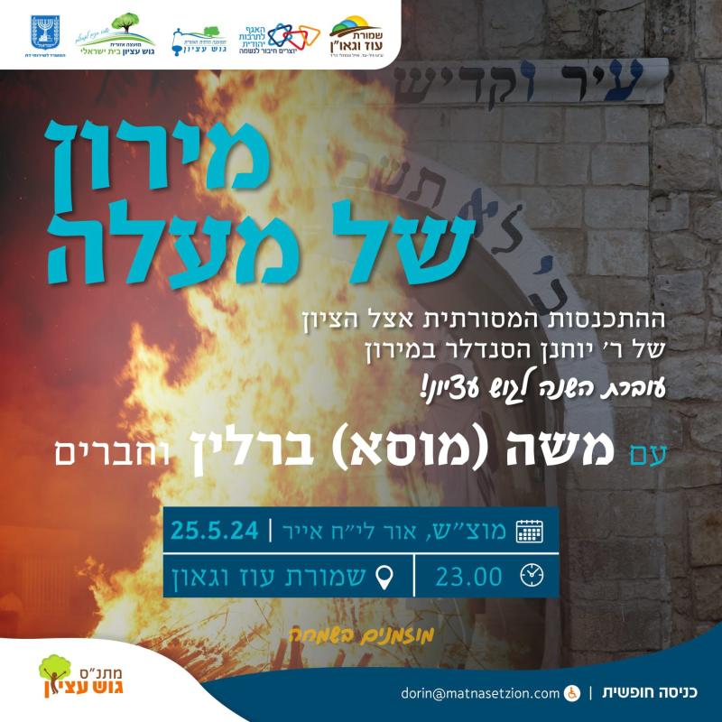 מירון של מעלה בעוז וגאון