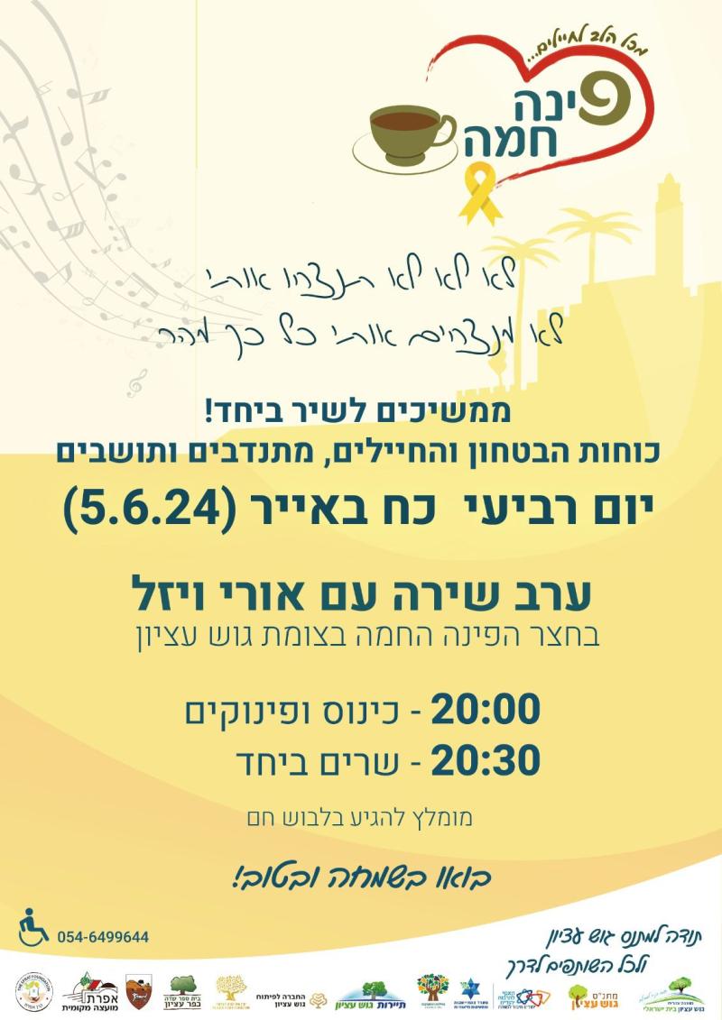 ערב שירה בפינה חמה