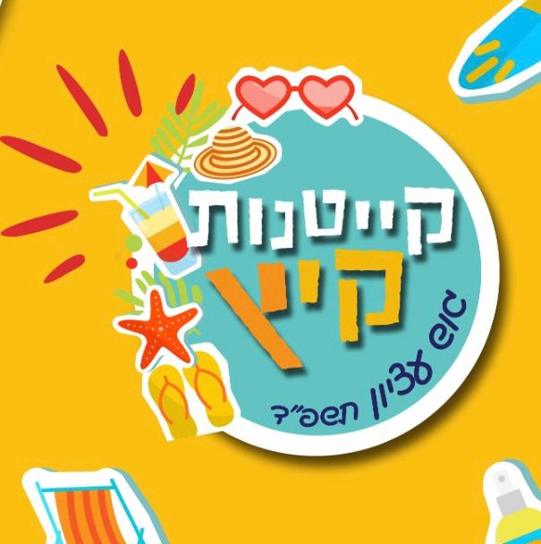 קייטנות קיץ 2024