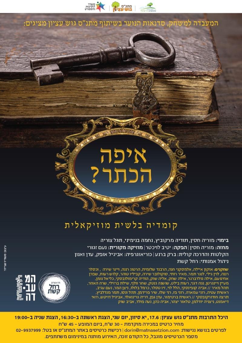 מחזמר קהילתי - איפה הכתר?
