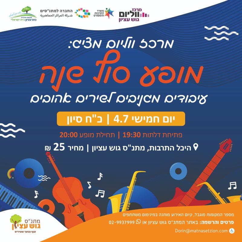 ווליום - מופע סוף שנה