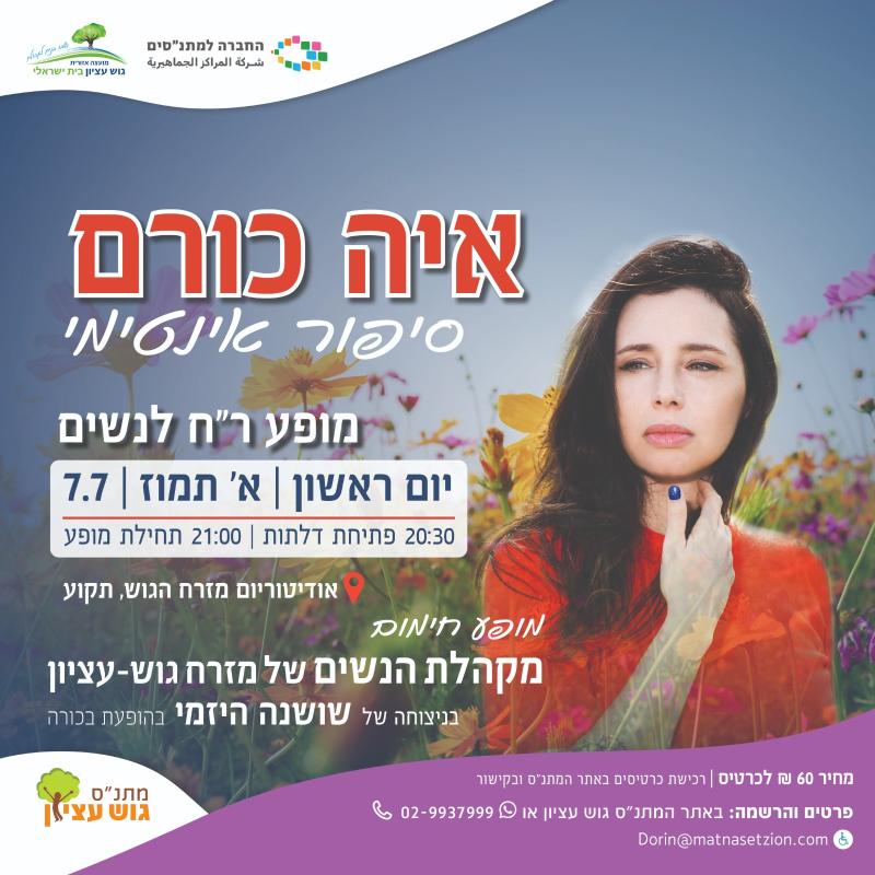 איה כורם – סיפור אינטימי מופע ר"ח לנשים