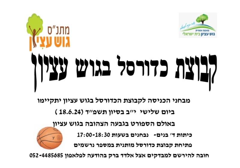 כדורסל - מיונים
