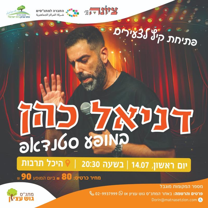 דניאל כהן במופע סטנדאפ