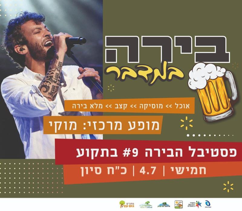 אירוע פסטיבל הבירה בתקוע