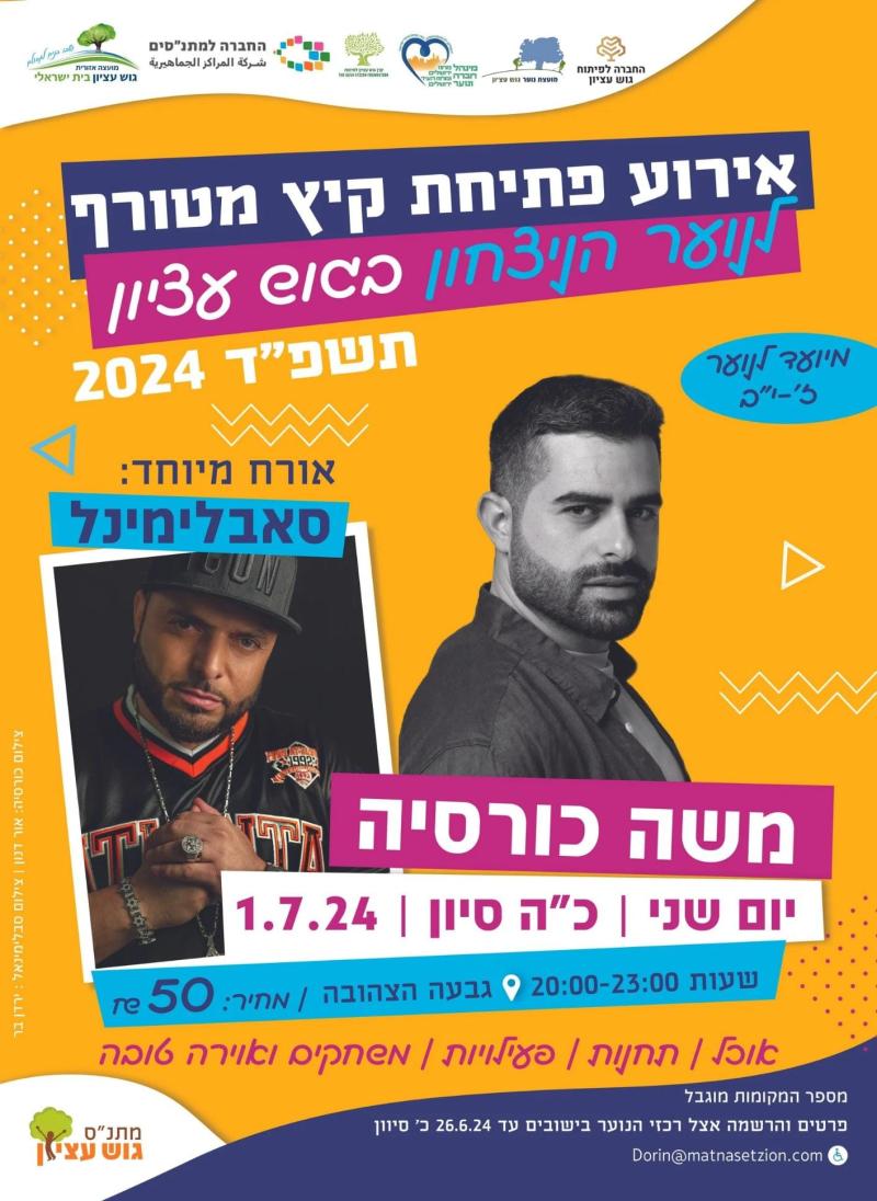 אירוע פתיחת קיץ נוער גוש עציון עם משה כורסיה