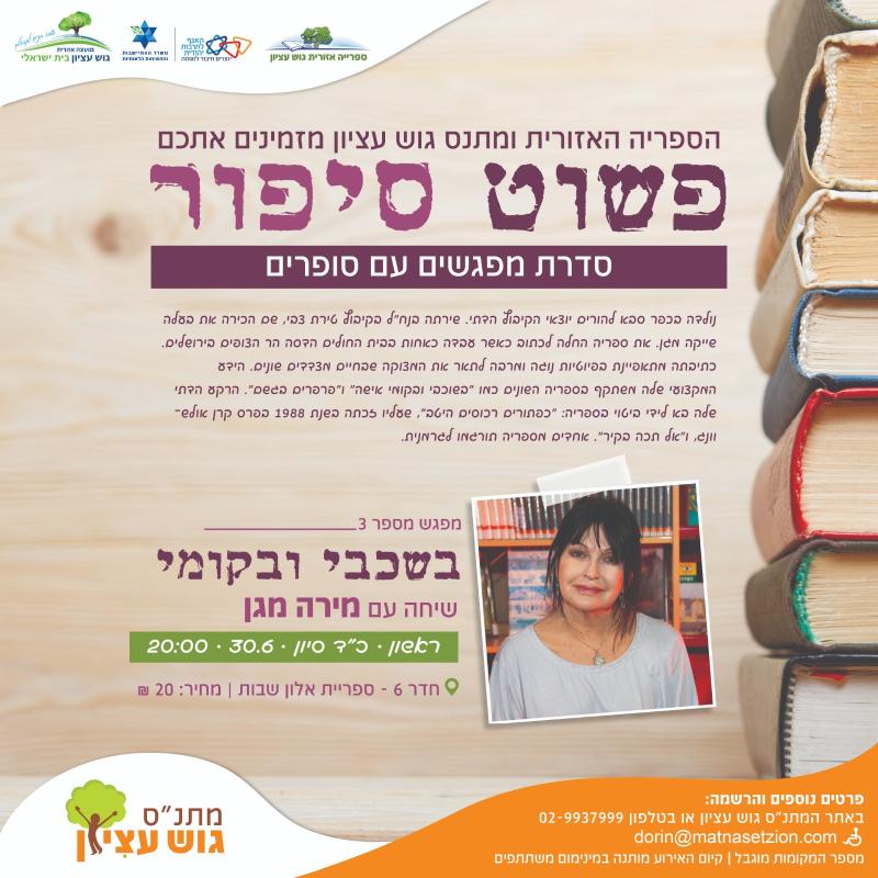פשוט סיפור - מפגש עם מירה מגן