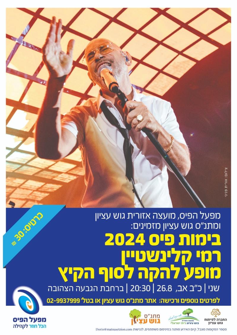 רמי קלינשטיין במופע סוף קיץ
