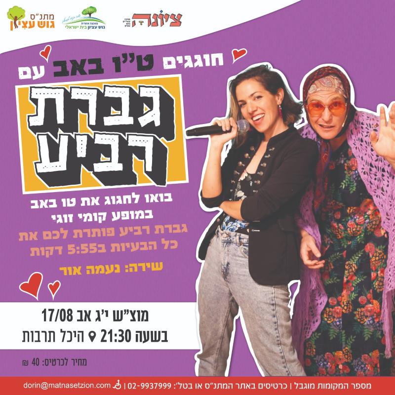 גברת רביע במופע קומי זוגי