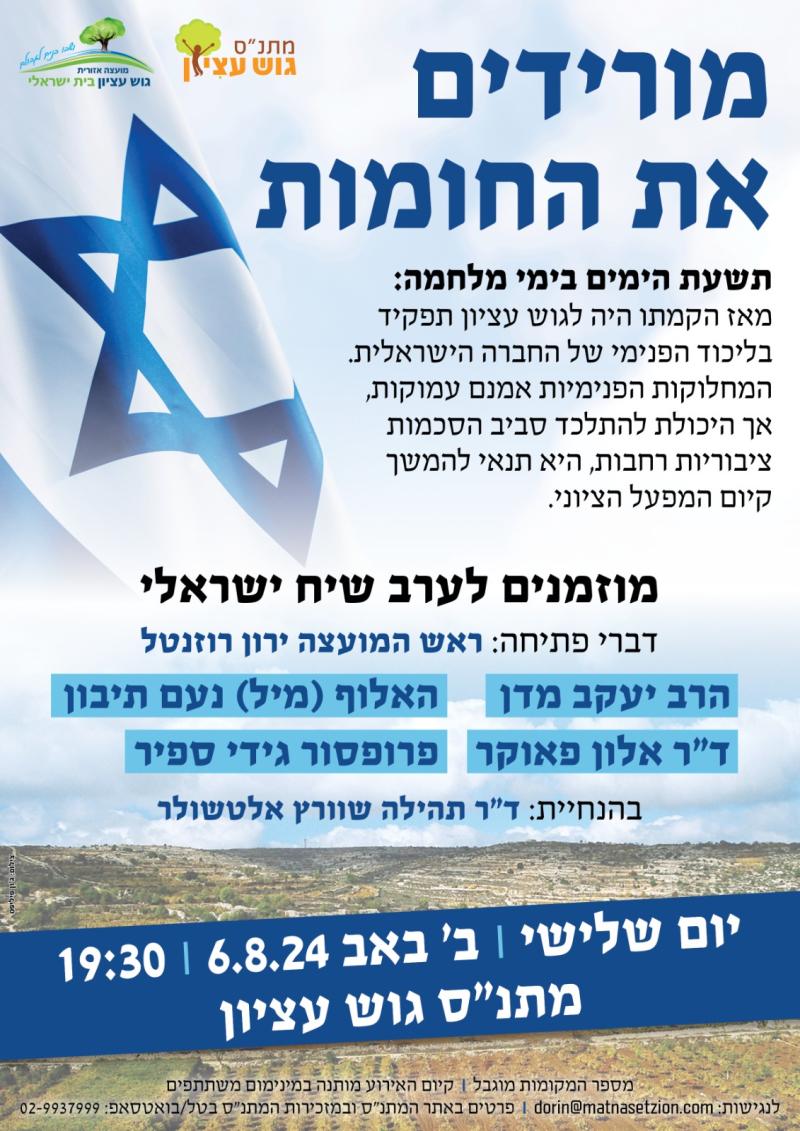 מורידים את החומות - ערב שיח ישראלי